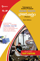 Intermediate  Second Year  -  PHYSICS (Telugu Medium) - Test Papers - Telangana & Andhra Pradesh - Vikram Books
