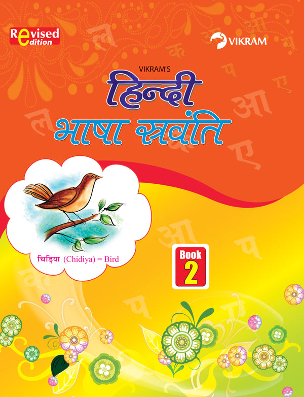 Vikram Hindi Bhasha Sravanthi Text Book - 2 - Vikram Books
