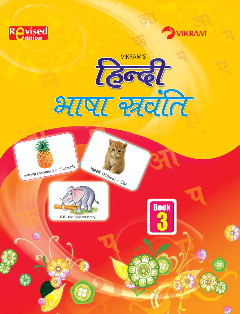 Vikram Hindi Bhasha Sravanthi Text Book - 3 - Vikram Books