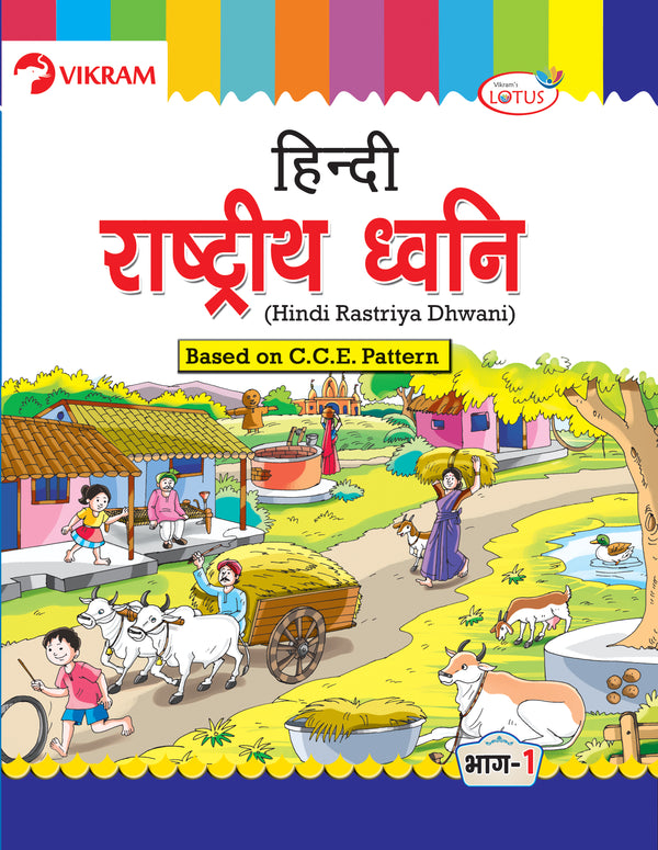 Lotus - HINDI Rastriya Dwani Text Book - 1 - Vikram Books