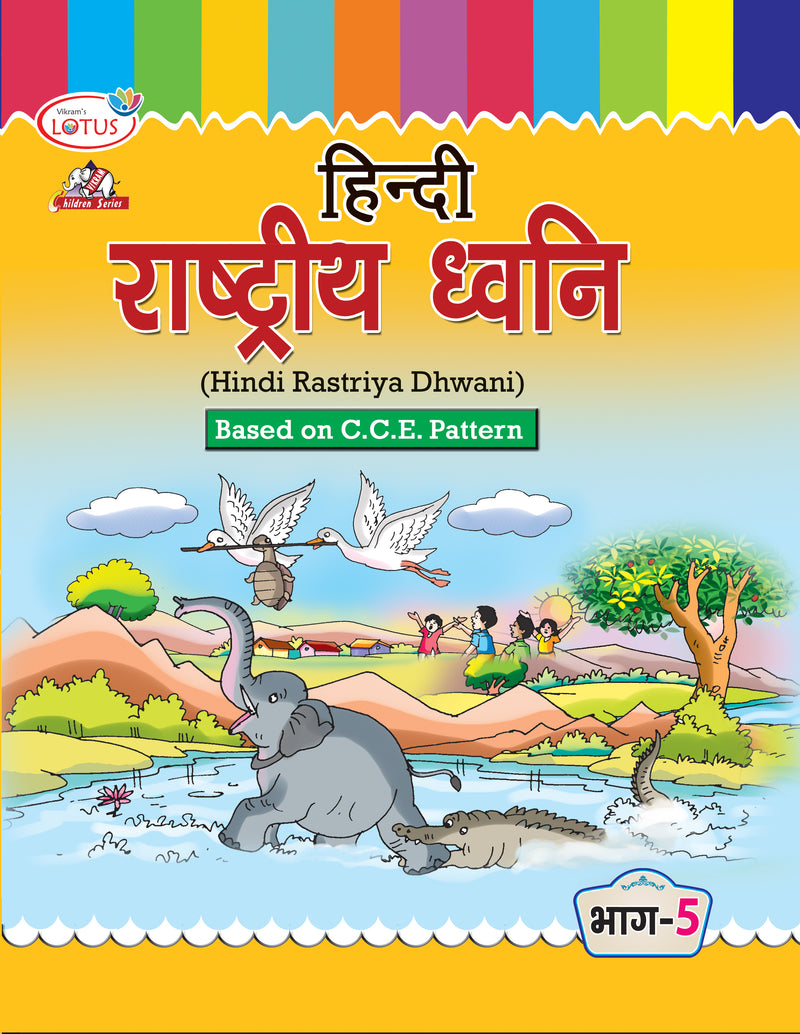Lotus - HINDI Rastriya Dwani Text Book - 5 - Vikram Books
