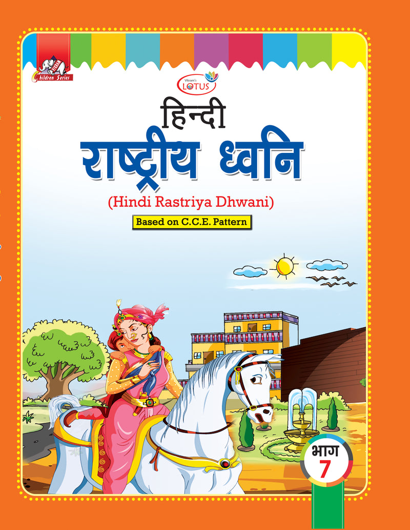 Lotus - HINDI Rastriya Dwani Text Book - 7 - Vikram Books