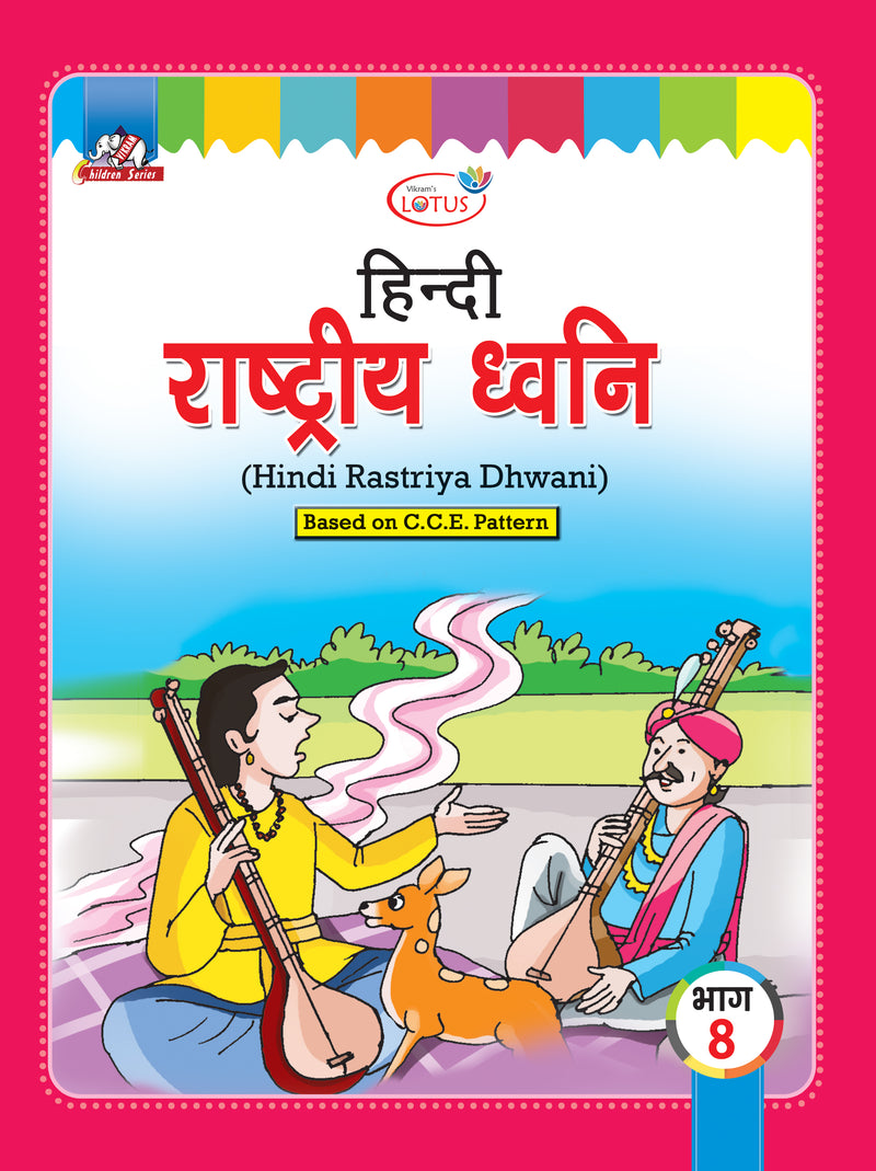 Lotus - HINDI Rastriya Dwani Text Book - 8 - Vikram Books