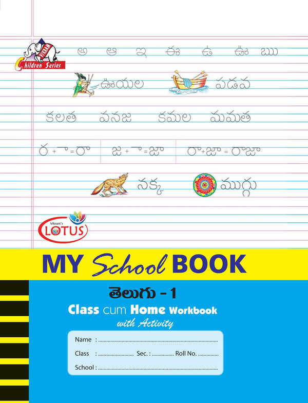 Lotus - MY SCHOOL BOOKS - TELUGU - Class cum Home Workbook with Activity Book - 1 - Vikram Books