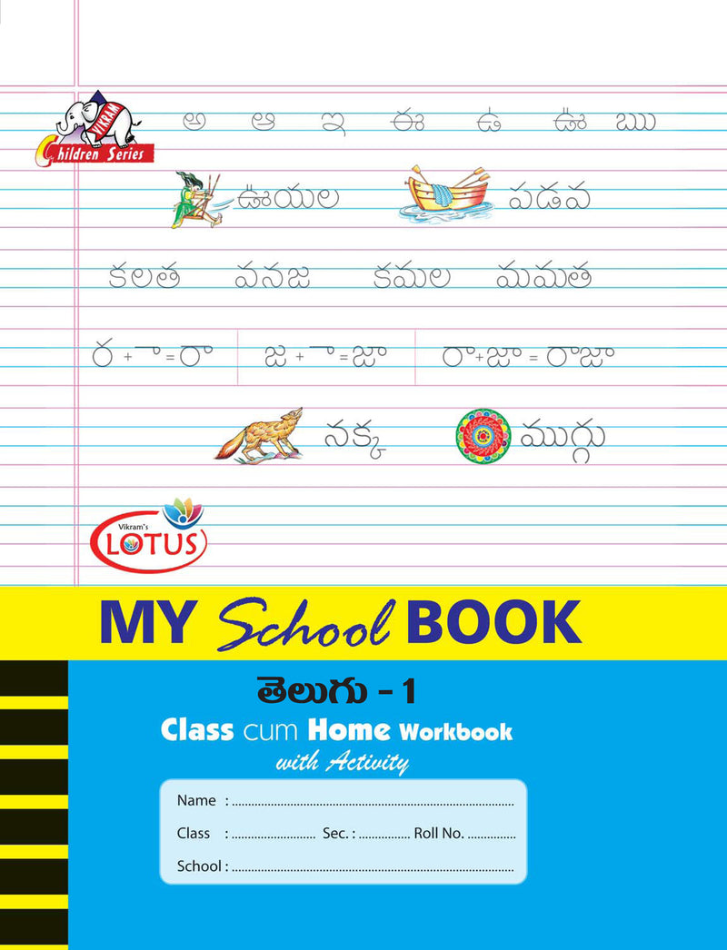 Lotus - MY SCHOOL BOOKS - TELUGU - Class cum Home Workbook with Activity Book - 1 - Vikram Books