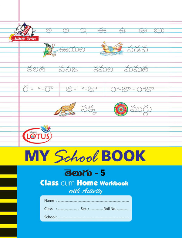 Lotus - MY SCHOOL BOOKS - TELUGU Class cum Home Workbook with Activity Book - 5 - Vikram Books