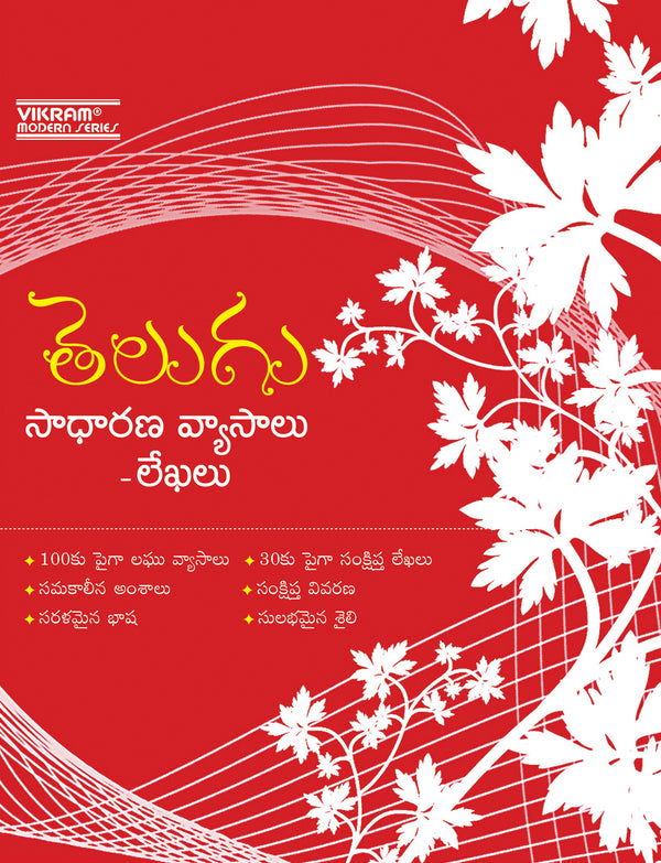 Telugu - Sadharana Vyasalu - Lekhalu - Vikram Books