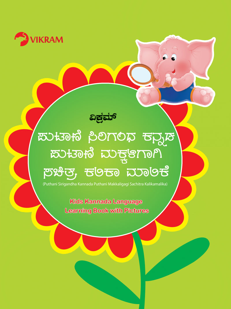 Kids Kannada Language Learning Book with Pictures (Puthani Sirigandha Kannada Puthani Makkaligagi Sachitra Kalikamalika) - Vikram Books